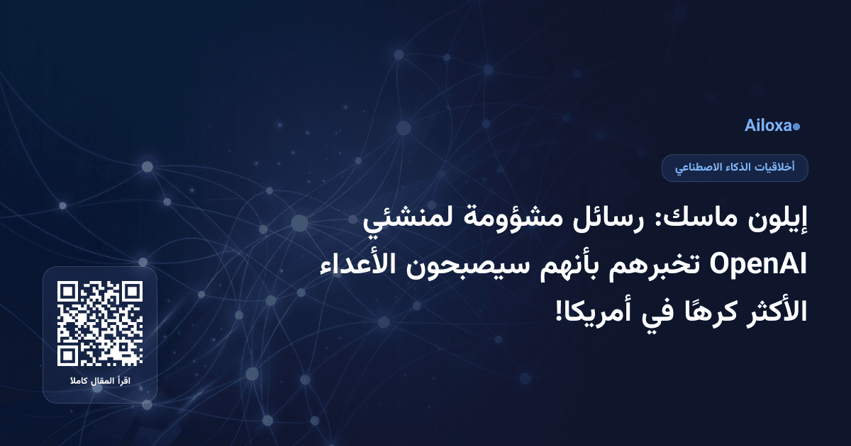 إيلون ماسك: رسائل مشؤومة لمنشئي OpenAI تخبرهم بأنهم سيصبحون الأعداء الأكثر كرهًا في أمريكا!