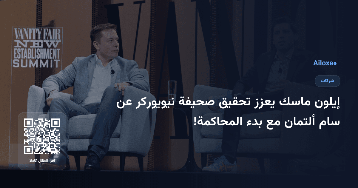 إيلون ماسك يعزز تحقيق صحيفة نيويوركر عن سام ألتمان مع بدء المحاكمة!