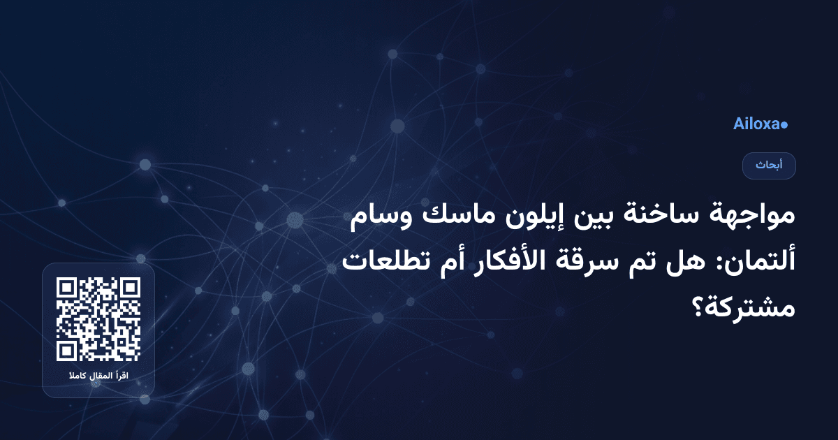 مواجهة ساخنة بين إيلون ماسك وسام ألتمان: هل تم سرقة الأفكار أم تطلعات مشتركة؟
