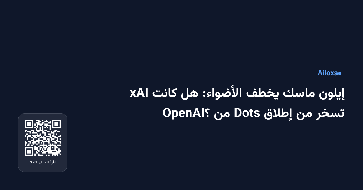 إيلون ماسك يخطف الأضواء: هل كانت xAI تسخر من إطلاق Dots من OpenAI؟