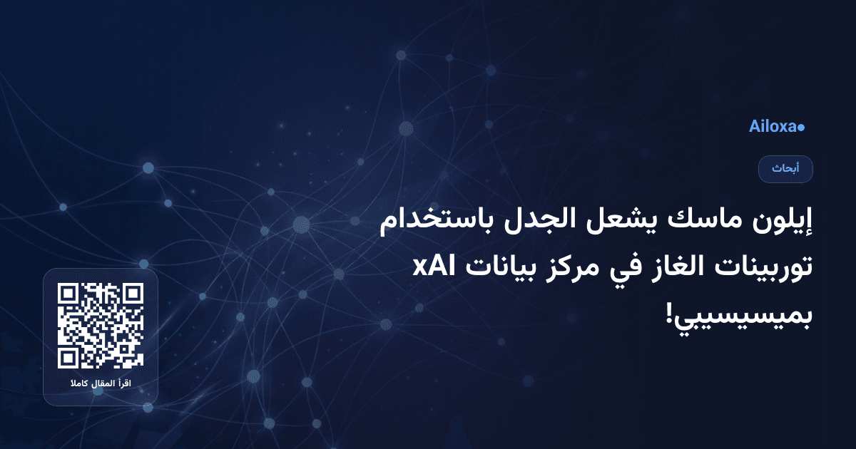 إيلون ماسك يشعل الجدل باستخدام توربينات الغاز في مركز بيانات xAI بميسيسيبي!