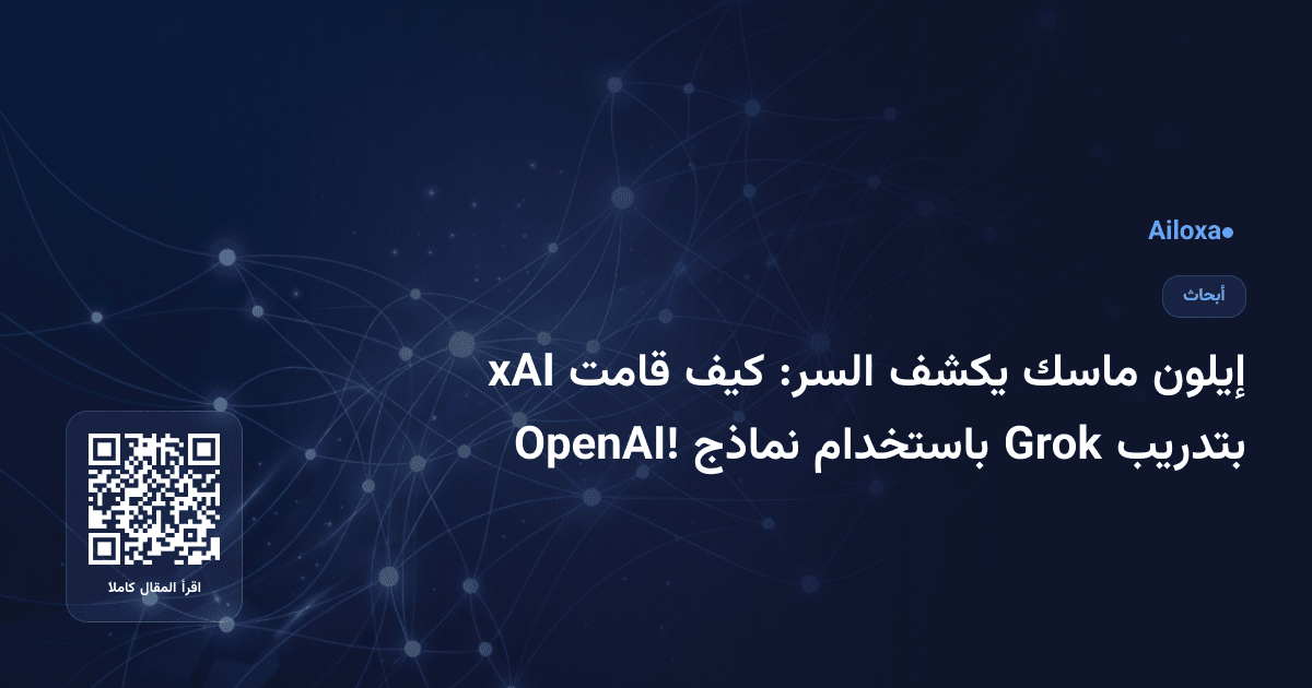 إيلون ماسك يكشف السر: كيف قامت xAI بتدريب Grok باستخدام نماذج OpenAI!