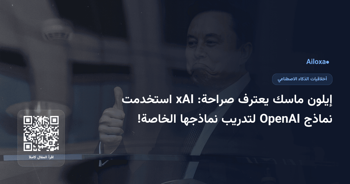 إيلون ماسك يعترف صراحة: xAI استخدمت نماذج OpenAI لتدريب نماذجها الخاصة!