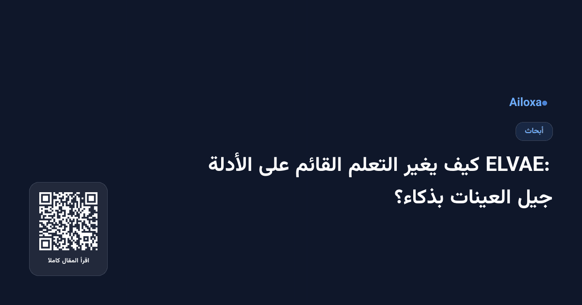ELVAE: كيف يغير التعلم القائم على الأدلة جيل العينات بذكاء؟