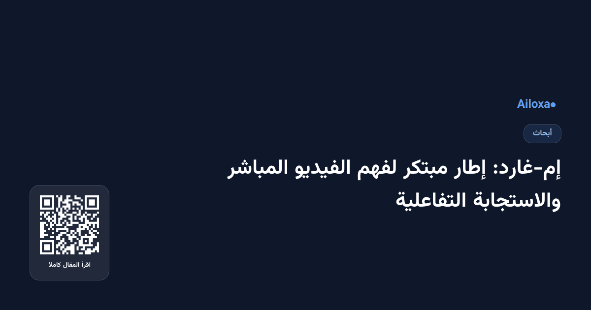 إم-غارد: إطار مبتكر لفهم الفيديو المباشر والاستجابة التفاعلية