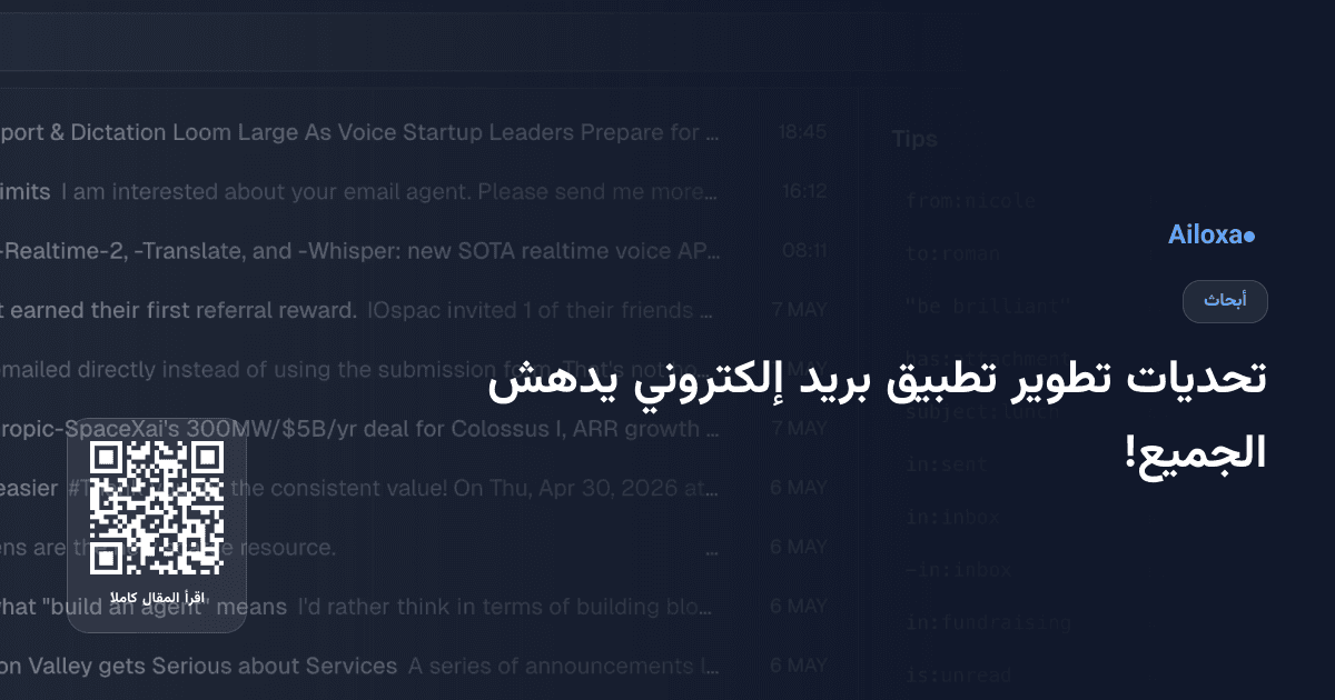 تحديات تطوير تطبيق بريد إلكتروني يدهش الجميع!