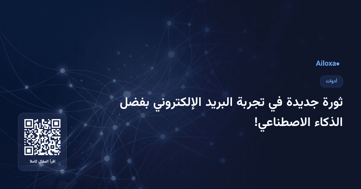 ثورة جديدة في تجربة البريد الإلكتروني بفضل الذكاء الاصطناعي!