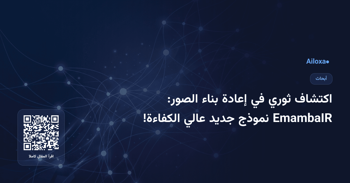 اكتشاف ثوري في إعادة بناء الصور: EmambaIR نموذج جديد عالي الكفاءة!