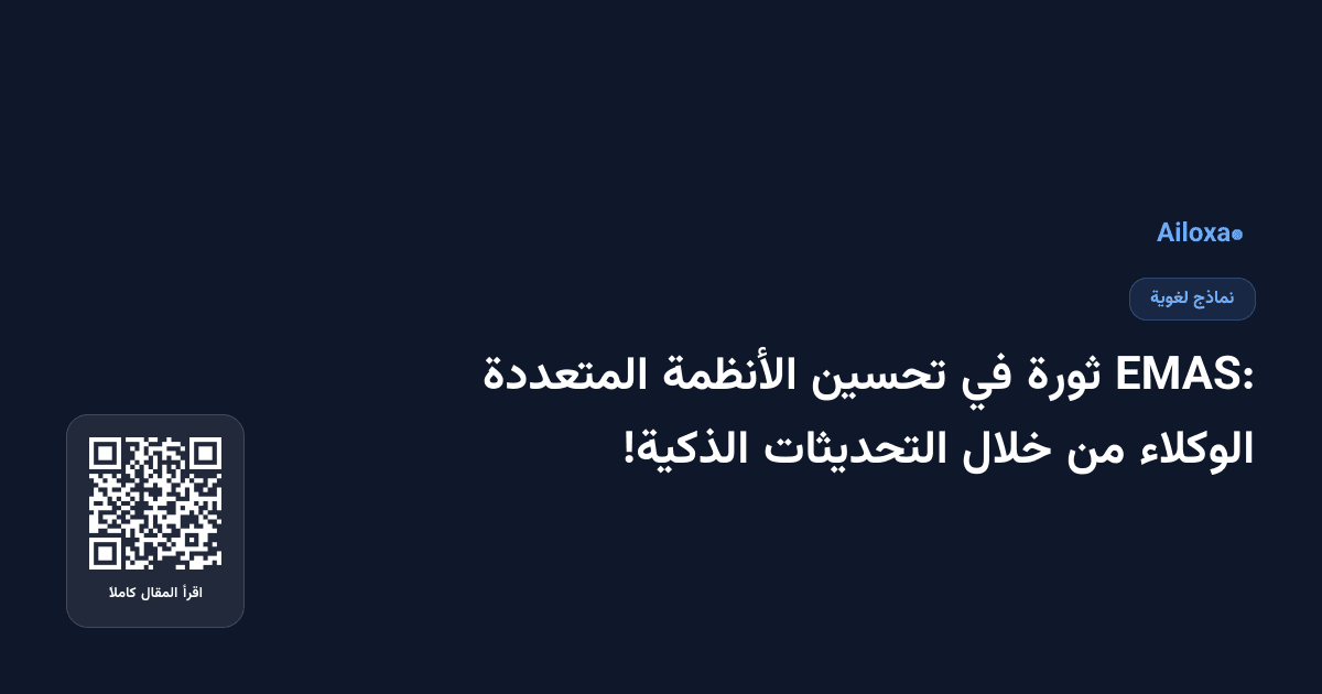 EMAS: ثورة في تحسين الأنظمة المتعددة الوكلاء من خلال التحديثات الذكية!