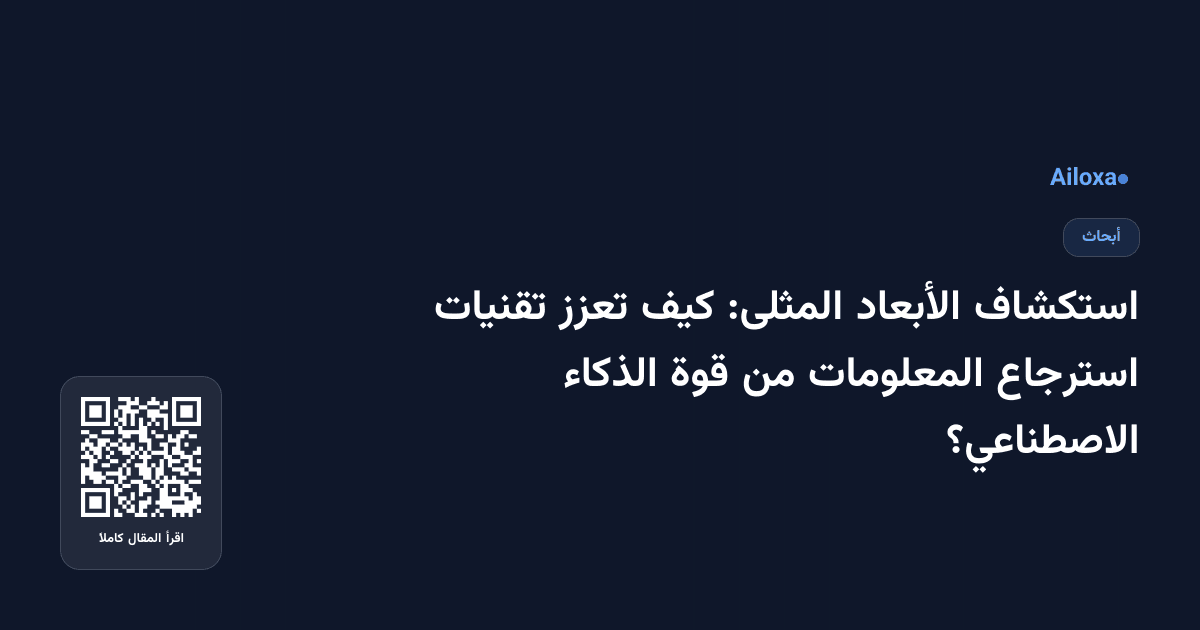 استكشاف الأبعاد المثلى: كيف تعزز تقنيات استرجاع المعلومات من قوة الذكاء الاصطناعي؟