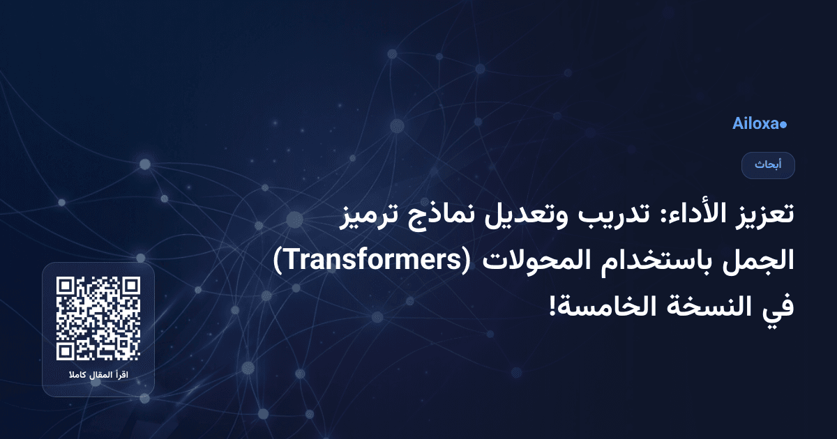 تعزيز الأداء: تدريب وتعديل نماذج ترميز الجمل باستخدام المحولات (Transformers) في النسخة الخامسة!