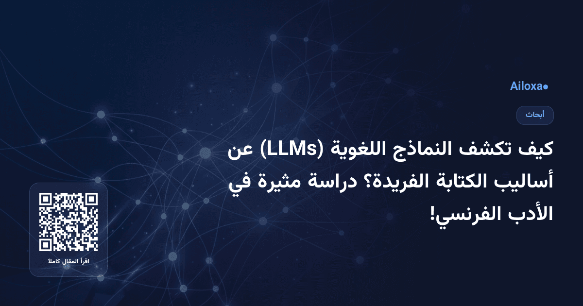 كيف تكشف النماذج اللغوية (LLMs) عن أساليب الكتابة الفريدة؟ دراسة مثيرة في الأدب الفرنسي!