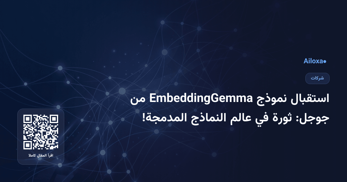 استقبال نموذج EmbeddingGemma من جوجل: ثورة في عالم النماذج المدمجة!