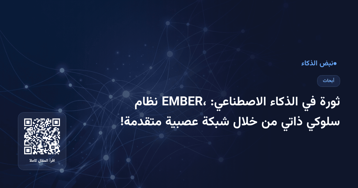 ثورة في الذكاء الاصطناعي: EMBER، نظام سلوكي ذاتي من خلال شبكة عصبية متقدمة!