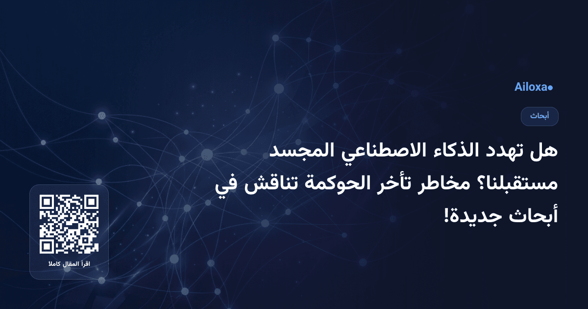 هل تهدد الذكاء الاصطناعي المجسد مستقبلنا؟ مخاطر تأخر الحوكمة تناقش في أبحاث جديدة!