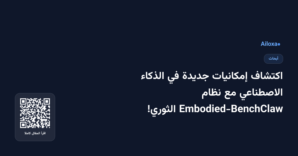 اكتشاف إمكانيات جديدة في الذكاء الاصطناعي مع نظام Embodied-BenchClaw الثوري!