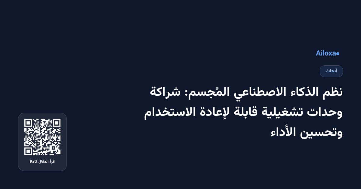 نظم الذكاء الاصطناعي المُجسم: شراكة وحدات تشغيلية قابلة لإعادة الاستخدام وتحسين الأداء