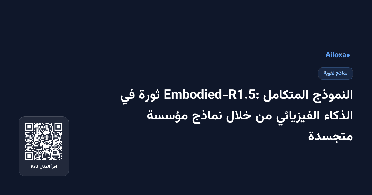 النموذج المتكامل Embodied-R1.5: ثورة في الذكاء الفيزيائي من خلال نماذج مؤسسة متجسدة