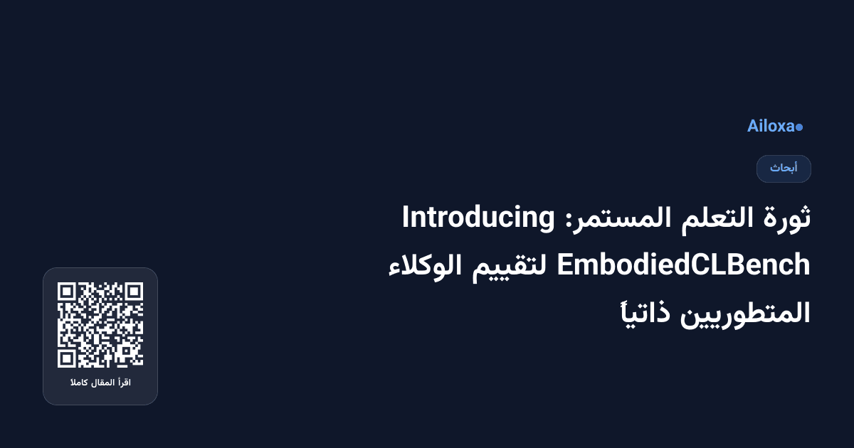ثورة التعلم المستمر: Introducing EmbodiedCLBench لتقييم الوكلاء المتطوريين ذاتياً