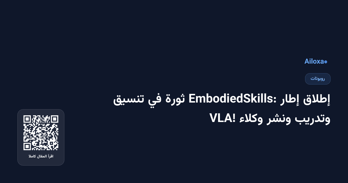 إطلاق إطار EmbodiedSkills: ثورة في تنسيق وتدريب ونشر وكلاء VLA!
