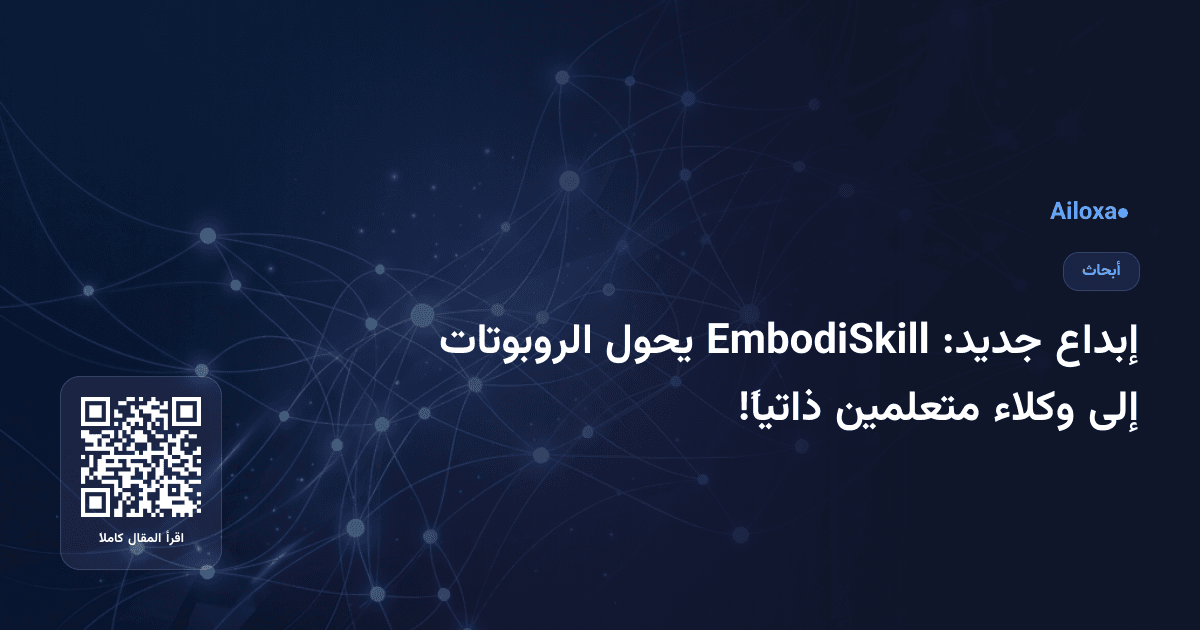 إبداع جديد: EmbodiSkill يحول الروبوتات إلى وكلاء متعلمين ذاتياً!