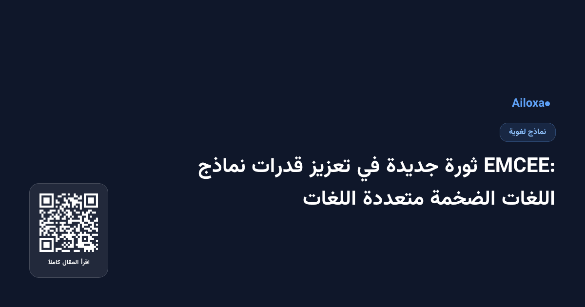 EMCEE: ثورة جديدة في تعزيز قدرات نماذج اللغات الضخمة متعددة اللغات