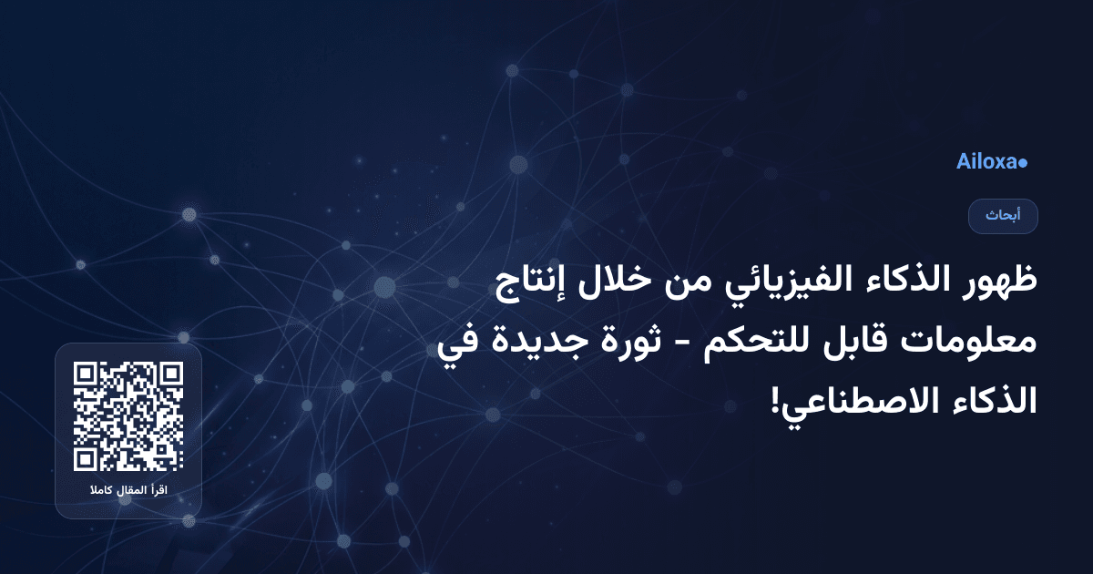 ظهور الذكاء الفيزيائي من خلال إنتاج معلومات قابل للتحكم - ثورة جديدة في الذكاء الاصطناعي!