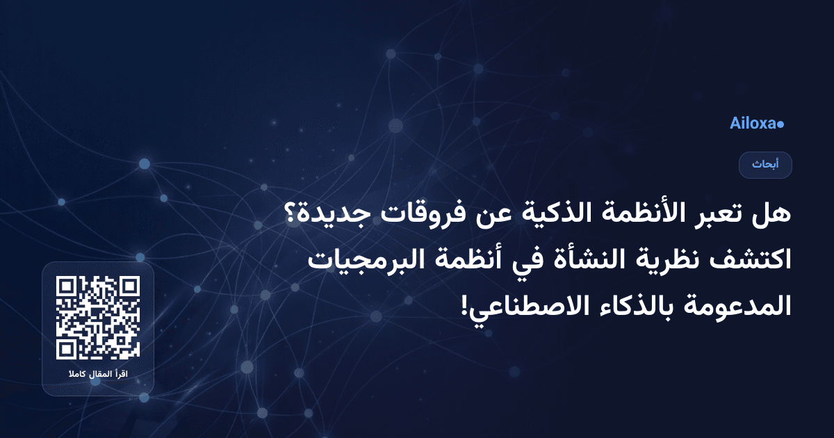 هل تعبر الأنظمة الذكية عن فروقات جديدة؟ اكتشف نظرية النشأة في أنظمة البرمجيات المدعومة بالذكاء الاصطناعي!