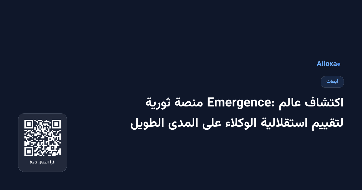 اكتشاف عالم Emergence: منصة ثورية لتقييم استقلالية الوكلاء على المدى الطويل