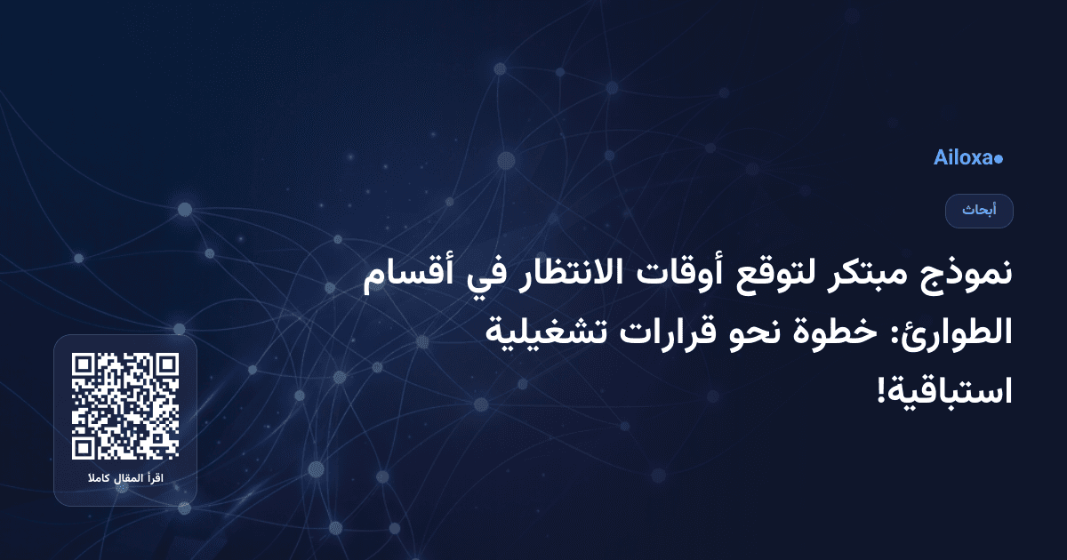 نموذج مبتكر لتوقع أوقات الانتظار في أقسام الطوارئ: خطوة نحو قرارات تشغيلية استباقية!