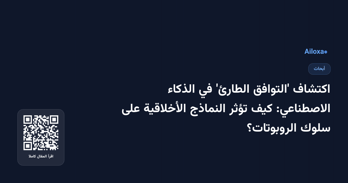 اكتشاف 'التوافق الطارئ' في الذكاء الاصطناعي: كيف تؤثر النماذج الأخلاقية على سلوك الروبوتات؟
