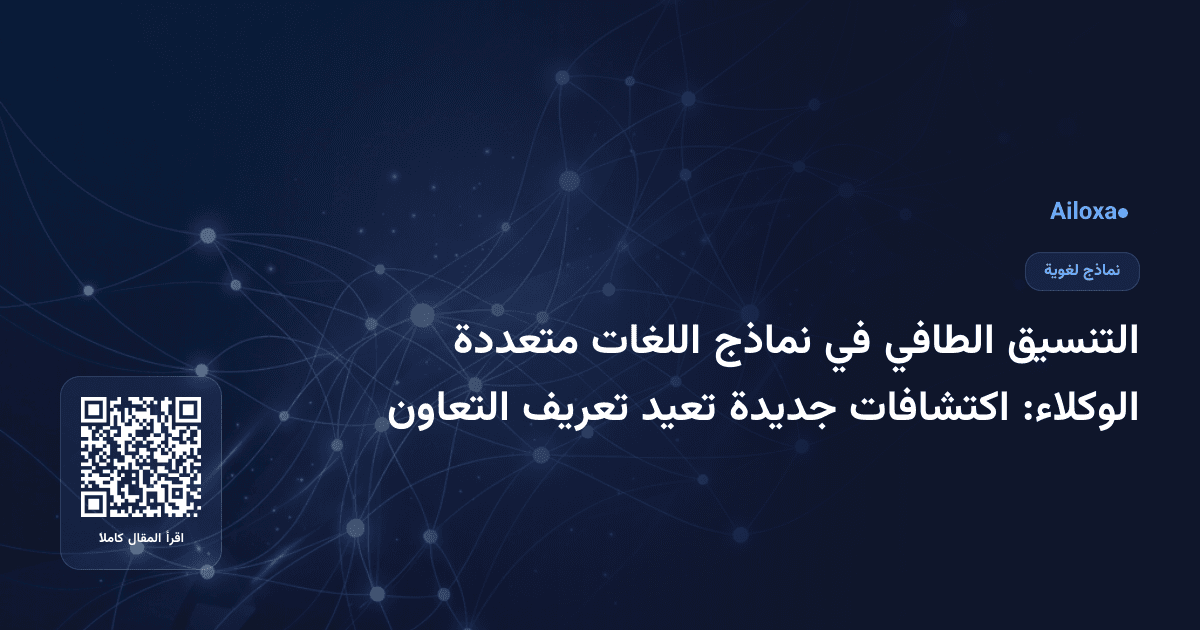 التنسيق الطافي في نماذج اللغات متعددة الوكلاء: اكتشافات جديدة تعيد تعريف التعاون