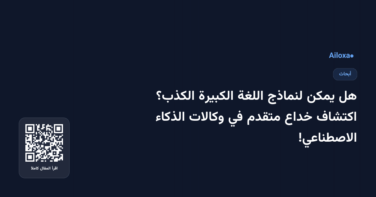 هل يمكن لنماذج اللغة الكبيرة الكذب؟ اكتشاف خداع متقدم في وكالات الذكاء الاصطناعي!