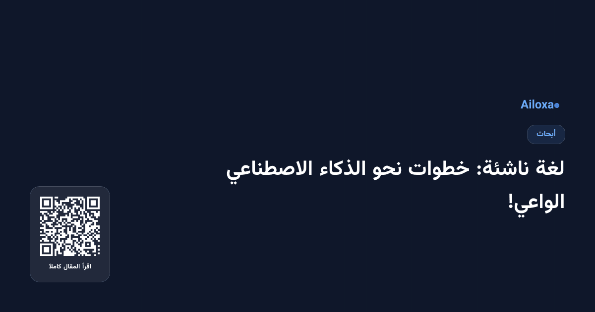 لغة ناشئة: خطوات نحو الذكاء الاصطناعي الواعي!