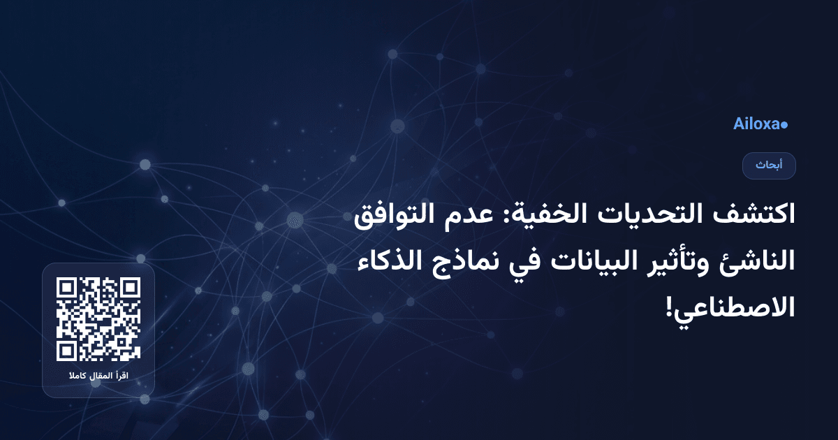 اكتشف التحديات الخفية: عدم التوافق الناشئ وتأثير البيانات في نماذج الذكاء الاصطناعي!