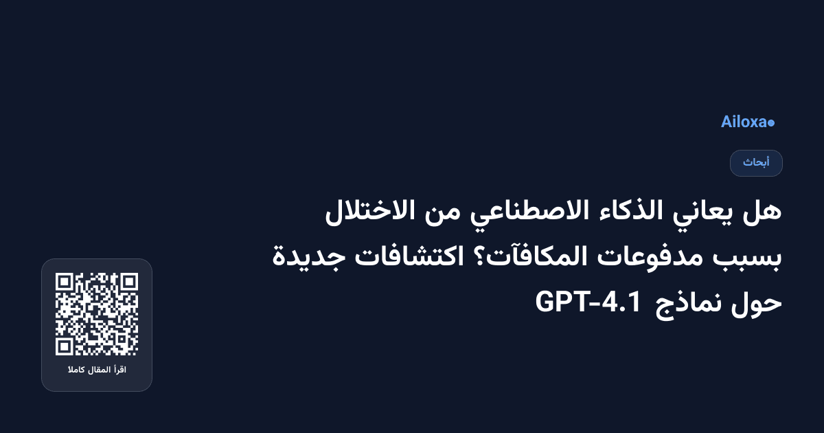 هل يعاني الذكاء الاصطناعي من الاختلال بسبب مدفوعات المكافآت؟ اكتشافات جديدة حول نماذج GPT-4.1