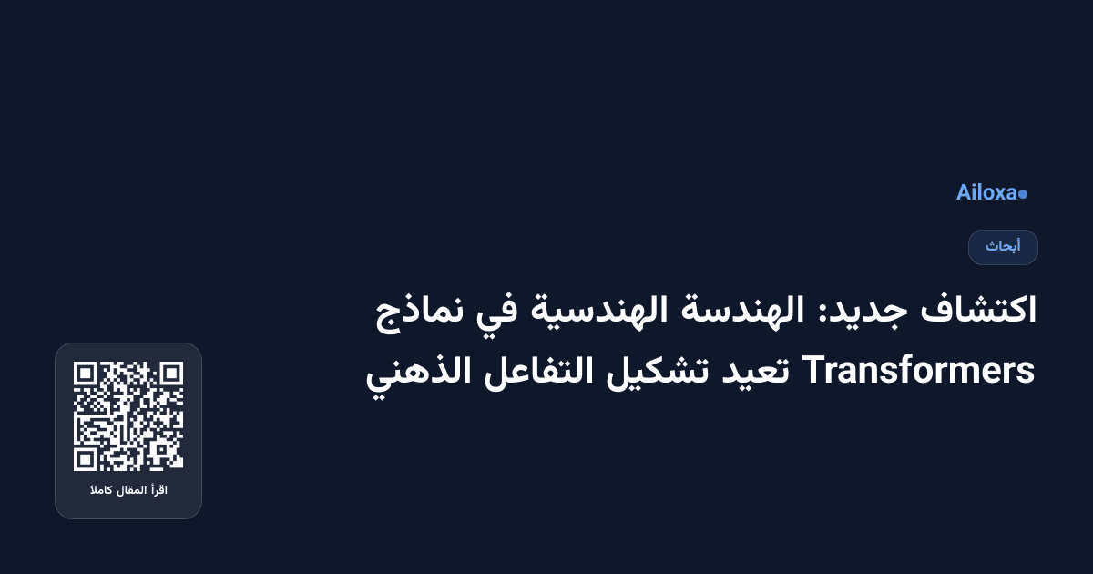 اكتشاف جديد: الهندسة الهندسية في نماذج Transformers تعيد تشكيل التفاعل الذهني