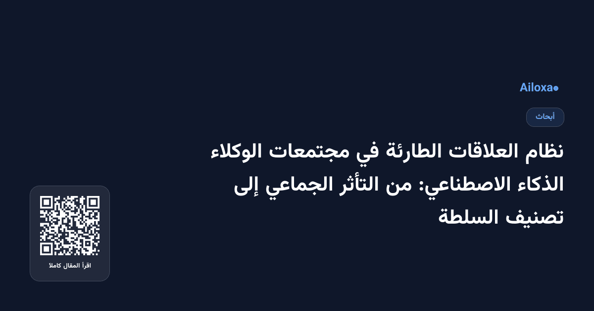 نظام العلاقات الطارئة في مجتمعات الوكلاء الذكاء الاصطناعي: من التأثر الجماعي إلى تصنيف السلطة