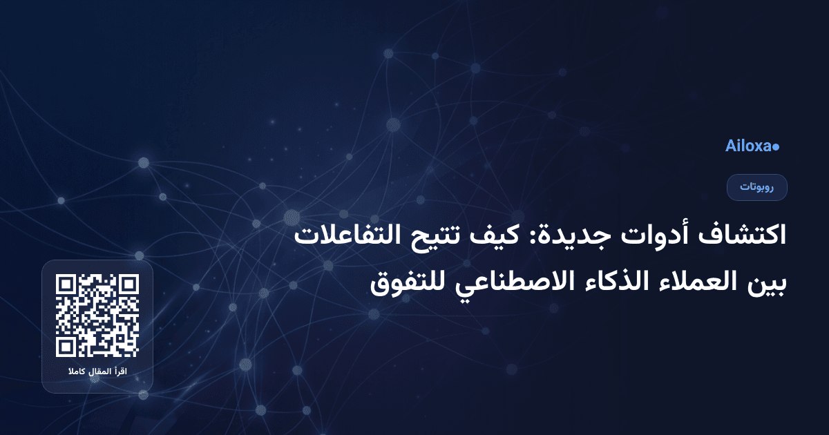 اكتشاف أدوات جديدة: كيف تتيح التفاعلات بين العملاء الذكاء الاصطناعي للتفوق