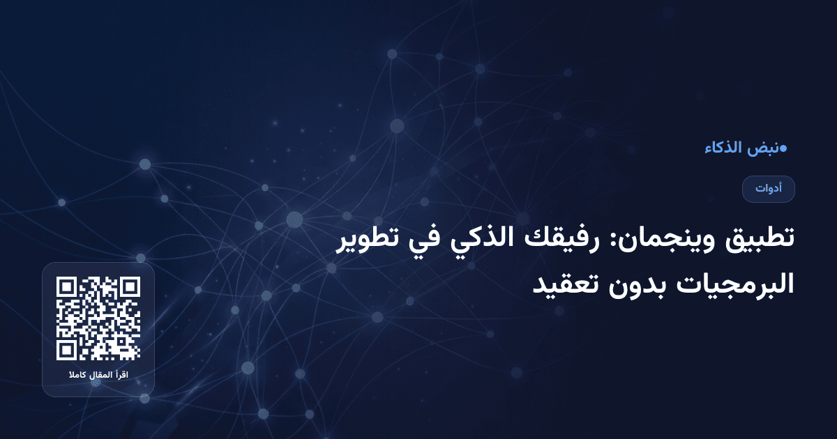 تطبيق وينجمان: رفيقك الذكي في تطوير البرمجيات بدون تعقيد