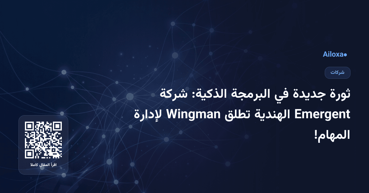 ثورة جديدة في البرمجة الذكية: شركة Emergent الهندية تطلق Wingman لإدارة المهام!