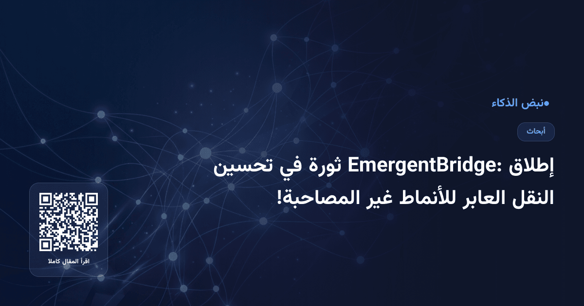 إطلاق EmergentBridge: ثورة في تحسين النقل العابر للأنماط غير المصاحبة!