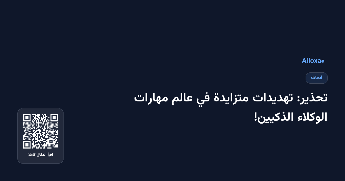 تحذير: تهديدات متزايدة في عالم مهارات الوكلاء الذكيين!