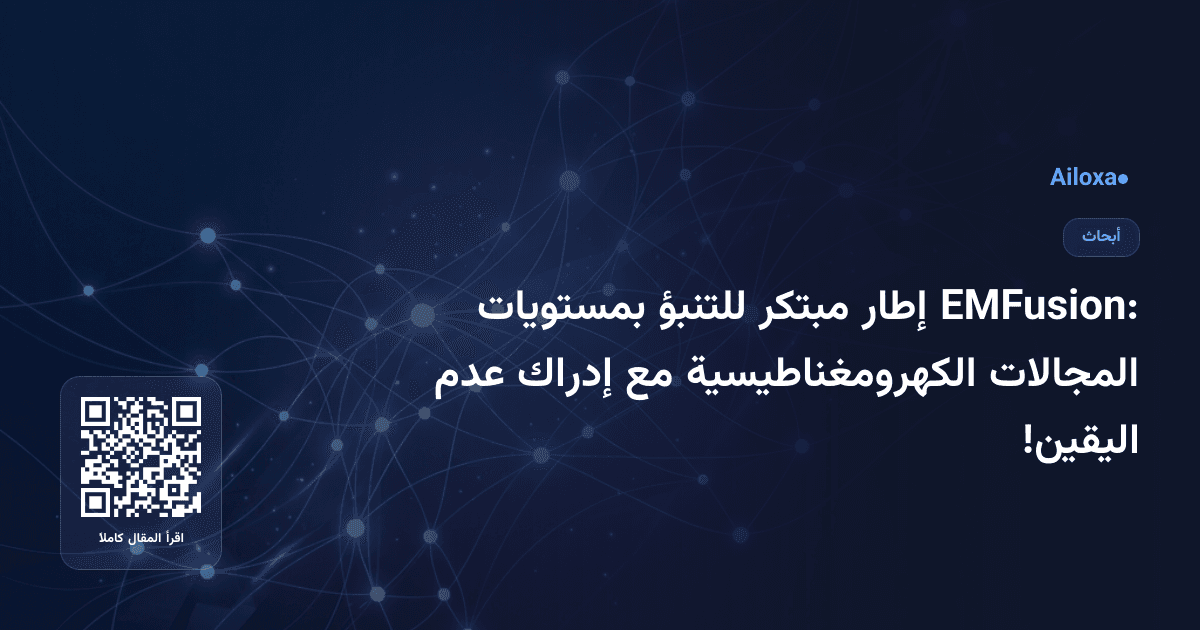 EMFusion: إطار مبتكر للتنبؤ بمستويات المجالات الكهرومغناطيسية مع إدراك عدم اليقين!