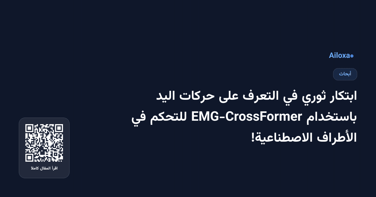 ابتكار ثوري في التعرف على حركات اليد باستخدام EMG-CrossFormer للتحكم في الأطراف الاصطناعية!