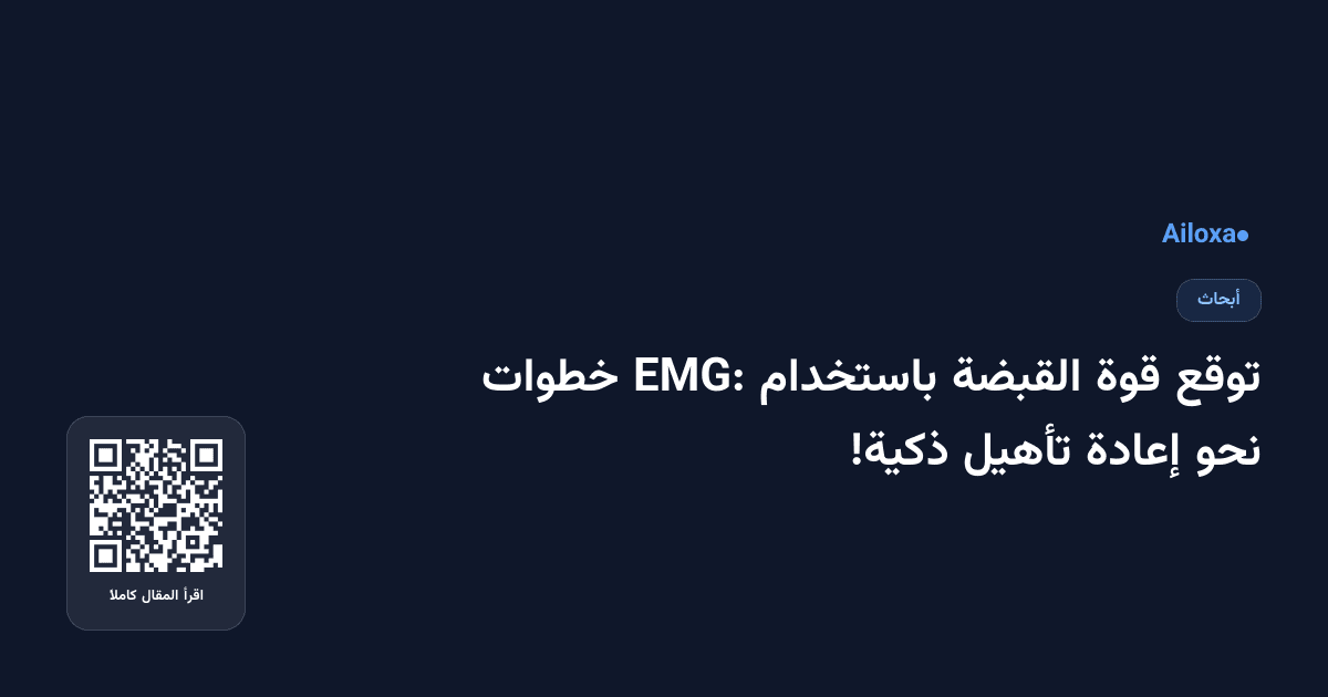 توقع قوة القبضة باستخدام EMG: خطوات نحو إعادة تأهيل ذكية!