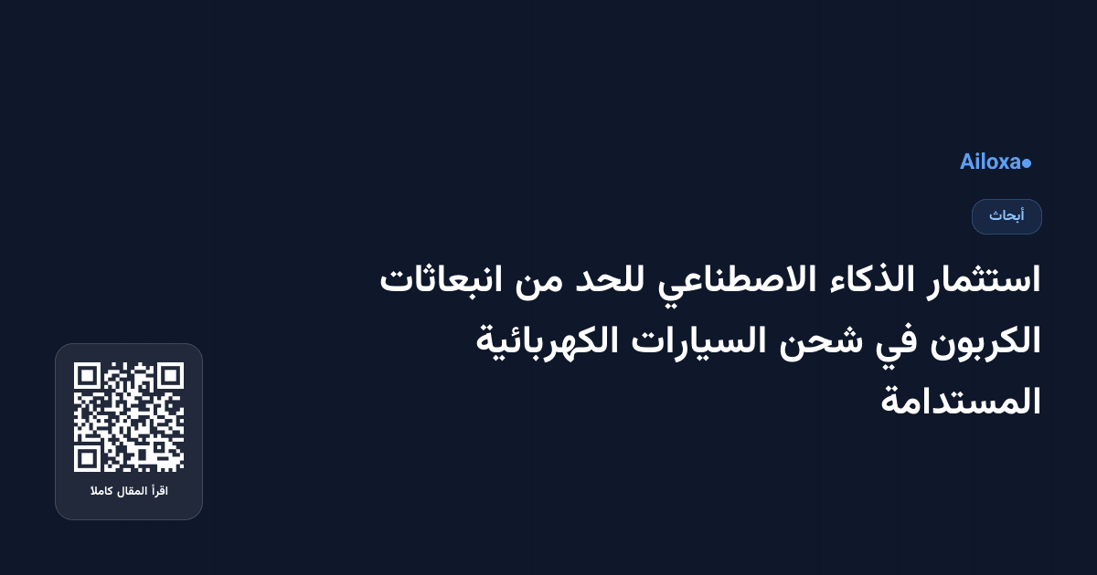 استثمار الذكاء الاصطناعي للحد من انبعاثات الكربون في شحن السيارات الكهربائية المستدامة