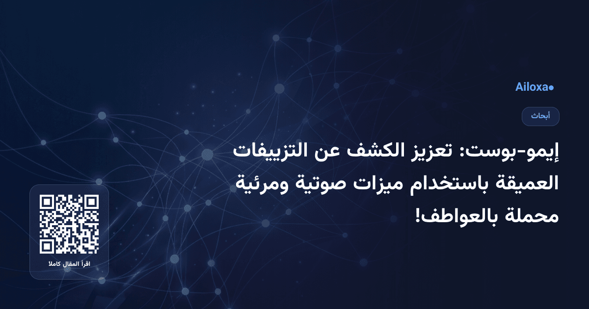 إيمو-بوست: تعزيز الكشف عن التزييفات العميقة باستخدام ميزات صوتية ومرئية محملة بالعواطف!