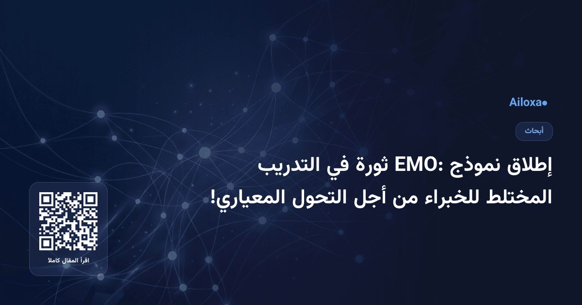 إطلاق نموذج EMO: ثورة في التدريب المختلط للخبراء من أجل التحول المعياري!