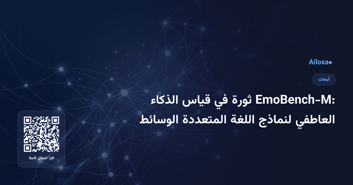 EmoBench-M: ثورة في قياس الذكاء العاطفي لنماذج اللغة المتعددة الوسائط